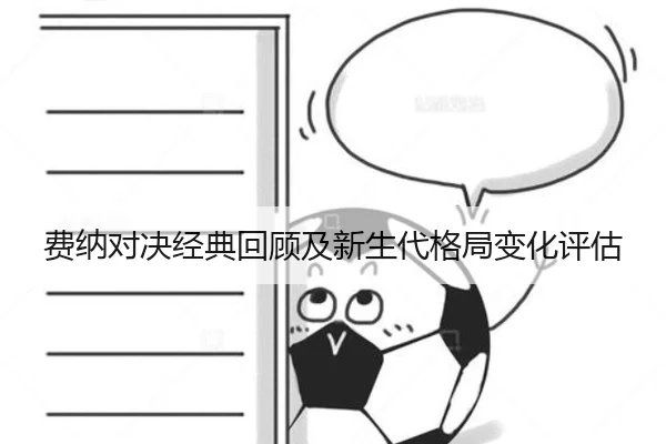 费纳对决经典回顾及新生代格局变化评估