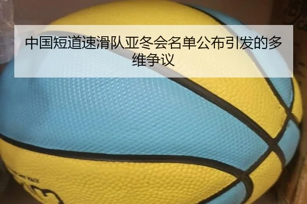 中国短道速滑队亚冬会名单公布引发的多维争议