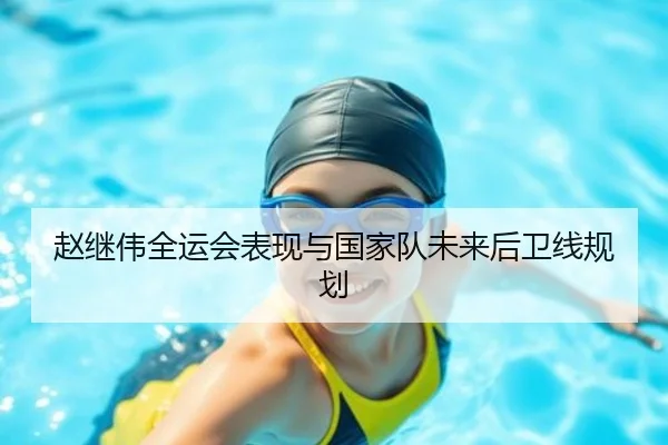 赵继伟全运会表现与国家队未来后卫线规划